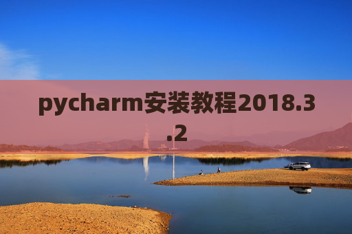 pycharm安装教程2018.3.2